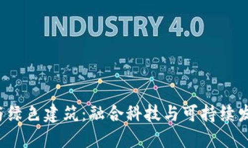  虚拟币与绿色建筑：融合科技与可持续发展的未来