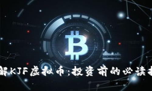 了解KJF虚拟币:投资前的必读指南