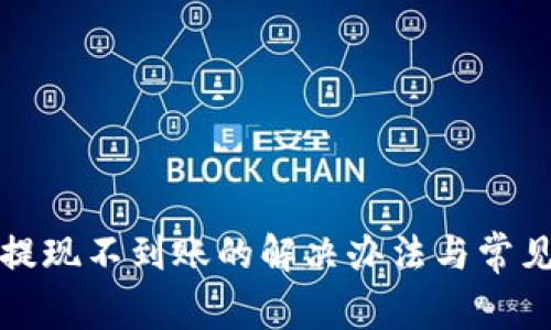 tpwallet提现不到账的解决办法与常见问题分析