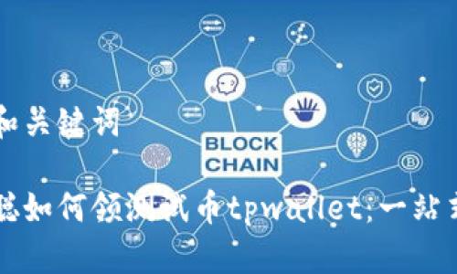 生成和关键词

中本聪如何领测试币tpwallet：一站式指南