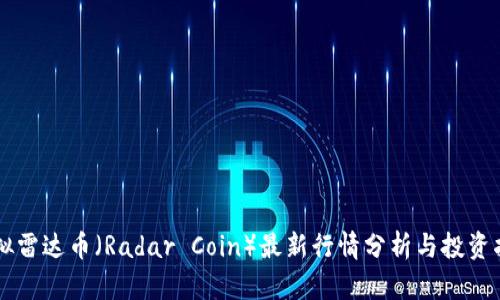 虚拟雷达币（Radar Coin）最新行情分析与投资指南
