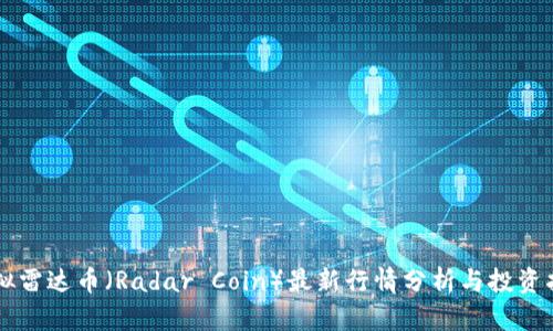 虚拟雷达币（Radar Coin）最新行情分析与投资指南