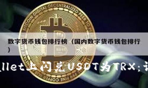 如何在TPWallet上闪兑USDT为TRX：详细操作指南