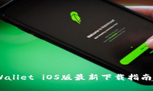 biasotiTPWallet iOS版最新下载指南与应用解析