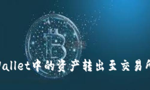 如何将TPWallet中的资产转出至交易所：详细指南