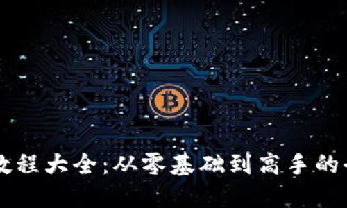 虚拟币教程大全：从零基础到高手的全面指引