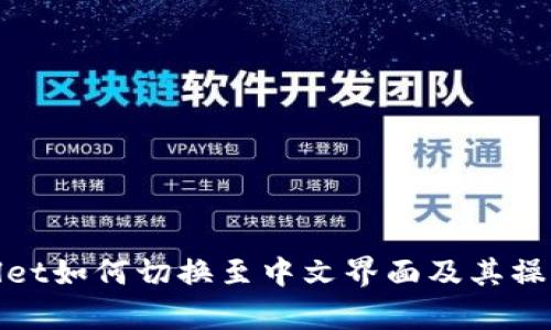 tpwallet如何切换至中文界面及其操作指南