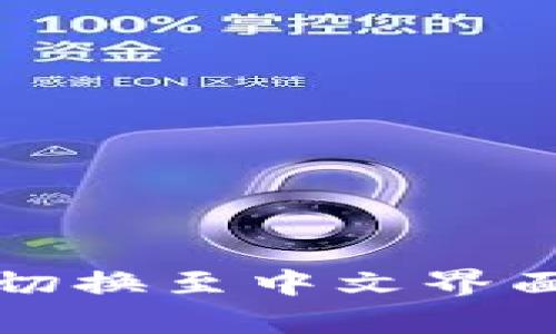 tpwallet如何切换至中文界面及其操作指南