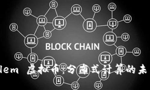 Golem 虚拟币：分布式计算的未来！