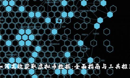 如何高效获取虚拟币数据：全面指南与工具推荐