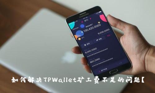 如何解决TPWallet矿工费不足的问题？