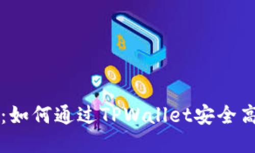 CORE提币教程：如何通过TPWallet安全高效提取CORE币