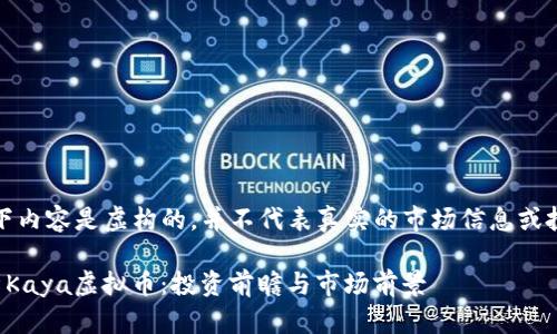 注意：以下内容是虚构的，并不代表真实的市场信息或投资建议。

全面解析Kaya虚拟币：投资前瞻与市场前景