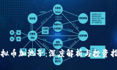 虚拟币加池子：深度解析与投资指南