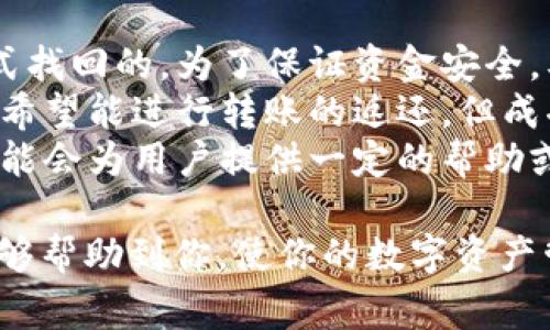   欧易币转入TP Wallet的详细步骤及常见问题解答 / 
 guanjianci 欧易币, TP Wallet, 转账, 数字资产, 区块链 /guanjianci 

在数字货币市场中，转账与交易是用户进行资产管理的重要步骤之一。随着越来越多的钱包平台的出现，用户在选择钱包时不仅要考虑安全性与便捷性，还要考虑如何越过这些平台的壁垒进行资金的转移。在这篇文章中，我们将详细介绍如何将欧易币（OKB）转入TP Wallet的步骤，并解答一些常见问题。

欧易币概述
欧易币（OKB）是由欧易（OKEx）交易所发行的原生数字资产，旨在为交易所用户提供多种功能，例如交易手续费的减免、参与平台项目等。由于其流通性和借助OKEx的强大生态系统，OKB受到了许多投资者和用户的青睐。了解好自己的代币后，转账便显得尤为重要。

TP Wallet介绍
TP Wallet是一款功能强大的数字货币钱包，支持多种类型的加密资产，提供安全、便捷的存储和交易服务。TP Wallet不仅具备冷存储功能，还允许用户方便地进行转账与交易，是投资者进行资产管理的理想选择。

如何将欧易币转入TP Wallet
将欧易币转入TP Wallet的步骤相对简单，以下是详细步骤：

h4步骤一：下载并安装TP Wallet/h4
首先，前往TP Wallet的官方网站或应用商店，根据你的设备选择合适的版本进行下载与安装。确保下载来源的安全性，以避免下载到恶意软件。

h4步骤二：创建或导入钱包/h4
安装完成后，打开TP Wallet应用。用户可以选择创建新钱包或导入已有的钱包。如果选择创建新钱包，按照提示设置一个强密码并妥善保存助记词。如果选择导入钱包，请根据提示输入助记词或私钥。

h4步骤三：获取TP Wallet地址/h4
成功创建或导入钱包后，进入钱包界面。选择“接收”或“充值”功能，找到你的TP Wallet地址。此地址是你接收欧易币的唯一标识，确保复制正确。

h4步骤四：登录欧易账户/h4
打开欧易官网或应用，使用你的账号密码登录账户。待登录后，导航至资产管理页面，找到欧易币（OKB）相关选项。

h4步骤五：发起提币申请/h4
在资产管理页面，选择“提币”功能，输入你在TP Wallet上的接收地址，检查确认地址的正确性。同时，输入你要提取的欧易币数量。注意，提现时可能会有手续费产生。

h4步骤六：完成验证/h4
根据平台规定，进行必要的安全验证，如短信验证或邮箱验证。这一步骤确保你的资金安全，完成后点击确认或提币。

h4步骤七：确认到账/h4
提币申请提交后，需等待网络确认。通常在区块链上，这个过程比较快，几分钟内到账。在TP Wallet主界面查看你的资产是否成功到账。如果没有，请确认是否有任何网络问题或者联系两方的客服进行查询。

常见问题解答

h4问题1：欧易币转入TP Wallet是否会产生费用？/h4
欧易币转入TP Wallet时，通常会产生一定的网络费用。这个费用是支付给矿工的，以促使他们处理你的交易。而TP Wallet本身不会收取任何额外的充值费用。
需要注意的是，针对不同交易平台和不同币种，转账费用会有所不同。用户在进行转账前，一定要提前检查相关费用信息，避免意外的费用支出，比如可以在欧易的官方网站上查找最新的提币费用情况。此外，TP Wallet也可能在实施某些特定活动时推出手续费减免活动，用户可关注官方发布的信息。

h4问题2：如何确保我的TP Wallet安全？/h4
保障TP Wallet安全有几个基本原则。第一，始终保持软件更新，以确保获得最新的安全补丁。另外，要确保设置一个强密码，并开启双重身份验证（2FA），这能有效增强账户的安全性。
其次，用户需要妥善保管助记词或私钥，绝不可随意分享或保存在在线设备上。最理想的方式是将其保存在离线的安全地方，如纸质文件中或密码管理器内。如果助记词或私钥被泄露，任何人都可以控制你的钱包资产。
此外，用户应警惕来自未知渠道的钓鱼邮件或网站，确保只在官方网站或官方应用上进行操作。任何操作前，都要先检查网址的拼写及证书有效性。定期审查自己的交易记录，确保没有异常活动。

h4问题3：转账后为什么有时资金到账延迟？/h4
资金到账延迟的原因有很多。首先，区块链网络的拥堵可能是导致延迟的主要因素。当网络交易过多时，矿工在处理交易时可能会优先处理手续费更高的交易，从而导致其他交易的延迟。用户可以通过查看区块链浏览器上的交易状态，得知交易是否已经被矿工确认。
另外，转账流程中的任何中断，如网络问题或平台维护，都可能导致提现延迟。建议在进行大额转账或重要交易前，提前了解平台的维护计划以及网络状况。若提现超过合理时间没有到账，建议及时联系欧易的客服，了解交易状态。
总之，虽然资金到账迟延会影响用户体验，但在大多数情况下，资金最终会顺利到账；用户在等待过程中要保持耐心。

h4问题4：如果我输入TP Wallet地址错误怎么办？/h4
输入TP Wallet地址错误将导致你的资金转账失败或永久丢失。因为区块链技术的本质是不可逆的，这意味着一旦交易被确认，地址上资金将无法追回。如果你发现自己在提币时输入了错误的地址，尽快联系欧易的客服寻求帮助也是一种选择，但成功的几率不大。
为了避免这一问题，用户在输入地址前，进行仔细检查是必不可少的步骤。建议复制粘贴接收地址，而不是手动输入，以降低输入偏差的风险。此外，很多数字钱包都有地址校验的功能，当用户在转账时，如果接收地址格式不正确，系统会提示用户修改。
用户在检查过程中应该对照显示的网络类型和地址是否一致，如ETH的以太坊地址，BTC的比特币地址等，确保无误。如果转账金额较大，建议先进行小额测试转账以确保流程无误。

h4问题5：如何退款或撤回提币请求？/h4
在数字货币的世界里，一旦提币请求被确认后，资金便不可撤回。如果你发起的提币请求误操作，资金在发出后是无法通过传统的退款方式找回的。为了保证资金安全，要在提币前确保信息的正确。
例如，误提的地址如果是某个无主的地址，资金将完全丧失，若是某个属于你或他人的地址，可能会出现需要联系第三方进行协商的情况，希望能进行转账的返还，但成功概率较小。
一般情况下，如果用户在请求提币前有所怀疑，建议及时联系欧易那边的客服，阐述情况，虽然大部分情况下无法撤销提币，但有时客服可能会为用户提供一定的帮助或解决方案。在未来的操作中，用户要更加注意检查和确认。

总结来说，将欧易币成功转入TP Wallet并不是一件复杂的事情，但也需要用户具备一定的警觉性与谨慎操作的态度。希望本文的介绍能够帮助到你，使你的数字资产管理更加顺利与安全。