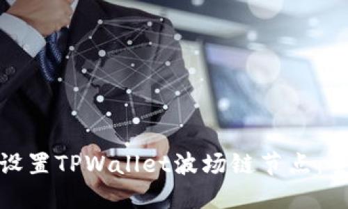 : 如何设置TPWallet波场链节点：全面指南