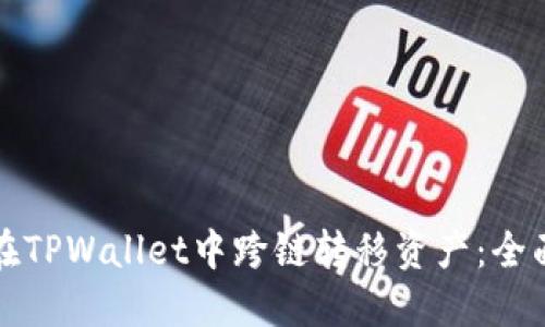 如何在TPWallet中跨链转移资产：全面指南