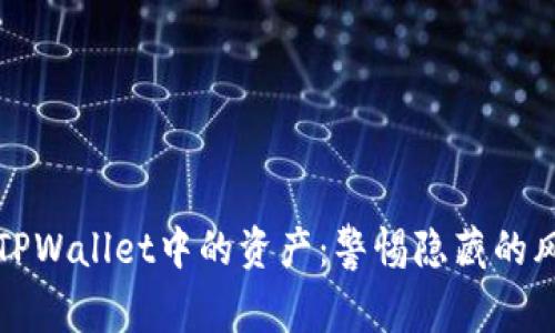 如何安全管理TPWallet中的资产：警惕隐藏的风险与解决方案