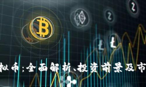 DKS虚拟币：全面解析、投资前景及市场动态