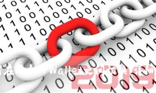 如何在两个TPWallet之间切换：详细指南