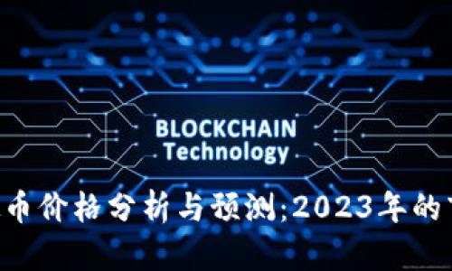 THB虚拟币价格分析与预测：2023年的市场趋势