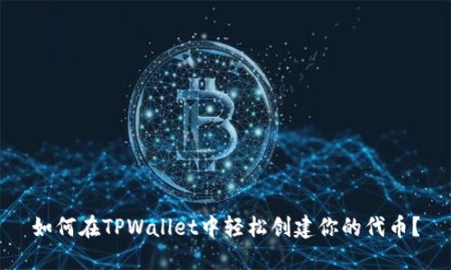 如何在TPWallet中轻松创建你的代币？