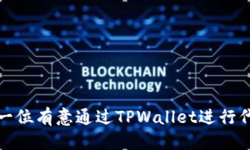 思考一个的

  如何通过TPWallet合约购买代币：简单步骤与实用技巧 / 

 guanjianci TPWallet, 代币购买, 加密货币, 智能合约, 区块链 /guanjianci 

---

### 详细介绍

在当今的数字时代，使用加密货币已成为一种趋势，尤其是通过区块链技术进行安全交易。作为一个新兴的钱包平台，TPWallet不仅支持存储多种数字货币，还为用户提供了通过智能合约购买代币的便捷方法。本文将深入探讨如何通过TPWallet合约购买代币，步骤清晰、易于理解，同时还将解答相关问题，帮助用户更好地掌握这一过程。

### 什么是TPWallet？

TPWallet是一种加密货币钱包，支持多种区块链资产的存储和交易。它的设计以用户体验为中心，允许用户在安全的环境中管理他们的数字资产。TPWallet除了拥有传统钱包的功能外，还支持智能合约，使得用户可以通过各种去中心化应用（DApp）进行交易，特别是在代币购买方面。

### 什么是智能合约？

智能合约是运行在区块链上的程序，可以自动执行、管理或验证合同条款。这种合约不需要中介机构，交易双方可以直接进行交互，大大降低了交易成本和时间。在购买代币时，智能合约可以确保交易的透明性和安全性。

### 如何通过TPWallet合约购买代币？

#### 第一步：创建和设置TPWallet账户

要开始使用TPWallet，首先需要下载并安装该应用程序。安装完成后，您可以创建一个新账户或导入现有账户。创建账户时，务必妥善保存助记词和私钥，这是您访问和管理资产所必需的保证。完成账户设置后，您可以选择添加资金以便进行交易。

#### 第二步：选择要购买的代币

通过TPWallet，用户可以浏览市场上可用的代币。您可以通过钱包内置的浏览器访问各类去中心化交易所（DEX），也可以查看流行的代币列表。找到您想要购买的代币后，点击进入该代币的详情页，了解其基本信息及当前价格。

#### 第三步：进行代币购买

在确认您选择的代币后，您可以决定购买的数量。根据当前市场价格和您的预算，输入想要购买的代币数量。TPWallet会自动计算交易所需的费用和预估费用。一旦确认无误，您就可以进行支付。在此步骤，智能合约将自动处理交易并确保其有效。

#### 第四步：完成交易

交易确认后，您购买的代币会被直接转入您的TPWallet账户。在钱包中，您可以查看资产变化情况，确保交易成功。如果交易未能按预期完成，您可以查看合约的执行状态，进行排查和进一步操作。

#### 第五步：安全注意事项

在购买代币和使用TPWallet时，安全性是尤为重要的。请务必保存好您的私钥和助记词，不要与他人分享。建议开启双重认证，增强账户的安全性。此外，确保您连接的网络安全，避免在公共Wi-Fi环境下进行交易。

### 相关问题讨论

#### 问题一：TPWallet支持哪些类型的代币？

TPWallet支持哪些类型的代币？

TPWallet通过其智能合约功能，支持多种标准代币的购买和交易，主要包括ERC-20和BEP-20代币。ERC-20是以太坊网络上最常见的代币标准，而BEP-20则是Binance Smart Chain平台上的代币标准。

此外，TPWallet还兼容各类NFT（非同质化代币），使用户能够进行更广泛的交易。用户可以直接在钱包中查看支持的代币列表，并可方便地进行转账和兑换。

TPWallet也在不断更新和，以支持更多不同类型的区块链资产，用户可以关注其官方渠道，获取最新的信息。通过与多个去中心化交易所的集成，TPWallet正在努力提升用户的交易体验，使得代币的获取和使用变得更加灵活。

#### 问题二：在交易过程中可能会遇到哪些常见问题？

在交易过程中可能会遇到哪些常见问题？

在使用TPWallet进行代币购买时，可能会遇到以下几种常见问题：

ol
listrong交易失败：/strong有时交易可能因为 gas 费用不足、网络拥堵或合约错误而失败。用户应确保设定足够的 gas 限制，并定期检查网络状况。/li

listrong代币未到账：/strong如果购买的代币在交易成功后未能立即到账，建议用户查看交易记录，确认是否交易已被确认。/li

listrong合约执行错误：/strong在选择代币时要确保路径和合约的正确性，错误的合约地址可能导致资产丢失。/li

listrong界面操作不熟悉：/strong新用户可能对钱包的操作不够熟悉，建议先浏览指南或观看视频教程，提升操作的流畅度。/li

listrong资金安全问题：/strong用户在进行任何交易时，应注意网络环境安全，避免在不安全的环境下操作。/li
/ol

用户可以通过社区和官方渠道寻求帮助，了解更多常见问题及解决方案。此外，建议保持钱包版本更新，以适应最新的功能与安全机制，降低潜在的操作风险。

#### 问题三：如何确保TPWallet的使用安全？

如何确保TPWallet的使用安全？

确保TPWallet的安全使用非常重要。以下是一些有效的安全措施：

ol
listrong保护私钥和助记词：/strong这是访问账户的关键，绝对不能与他人分享，并且要妥善保管。/li

listrong启用双重认证：/strong开启双重认证可以给账户的安全性加一层保护，即使密码被泄露，也需第二步验证才能登录。/li

listrong定期检查交易记录：/strong用户应养成定期查看钱包交易记录的习惯，以监控任何异常活动。/li

listrong保持钱包软件更新：/strong及时更新钱包软件可以确保使用最新的安全补丁，减少安全隐患。/li

listrong避免在公共Wi-Fi下进行交易：/strong尽量在安全的网络环境中进行交易，不使用不安全的网络，防止遭受网络攻击。/li
/ol

此外，用户可以了解相关的网络安全知识，识别钓鱼网站与攻击方法，提升自身的防范意识，从而更有效地保护便利、安全使用TPWallet。

#### 问题四：TPWallet的手续费如何计算？

TPWallet的手续费如何计算？

TPWallet在进行代币购买时，会涉及不同的手续费，主要包括网络费用和交易手续费：

ol
listrong网络费用：/strong每笔交易都需要支付一定的网络费用，具体费用取决于所使用的区块链和网络的拥堵程度。用户可以在交易确认界面查看当前的手续费，通常情况下，用户可以自定义 gas 费用以加快交易的确认速度。/li

listrong交易手续费：/strong具体的代币交易平台可能会收取一定的交易手续费，这些费用可能会因平台而异。使用不同的去中心化交易所，手续费的标定也不同，用户在交易前应仔细查看相关信息。/li

listrongTips：/strong在购买代币时，无论是通过TPWallet还是其他平台，了解和计算交易手续费是非常重要的，这样可以避免因为手续费导致的交易失败或预算超出。在TPWallet中，用户可以提前计算手续费，做出合适的决策。/li
/ol

了解手续费的组成，以及如何有效管理这部分费用，是加密货币交易中不可忽视的环节。

#### 问题五：TPWallet与其他钱包有什么区别？

TPWallet与其他钱包有什么区别？

TPWallet与其他加密货币钱包相比，主要有以下几点区别：

ol
listrong多链支持：/strongTPWallet支持多种区块链资产的存储，包括以太坊、Binance Smart Chain等，方便用户在一个平台上管理多种资产。/li

listrong去中心化应用的整合：/strongTPWallet内置去中心化交易所的功能，使用户可以直接在钱包内进行代币交易，提升了用户体验的便利性。/li

listrong用户友好的界面：/strongTPWallet设计为用户友好，适合各类用户，特别是新手用户。其界面直观清晰，用户可快速上手。/li

listrong安全性强化：/strongTPWallet注重账户的安全，通过多层次安全措施，确保用户资产的安全。同时，钱包定期更新以应对新的安全威胁。/li

listrong活跃的社区支持：/strong用户可以在TPWallet的社区中获得各种支持与帮助，获得使用指南和资产管理建议。/li
/ol

综上所述，TPWallet以其独特的优势，在众多加密货币钱包中脱颖而出，为用户提供全方位的资产管理和交易服务，同时确保用户的交易安全和便利。

### 结论

通过TPWallet合约购买代币的过程相对简单且安全，只需了解相关步骤及安全措施，再结合实际操作，便能顺利进行代币交易。希望本文内容能帮助到每一位有意通过TPWallet进行代币购买的用户，享受加密货币交易带来的乐趣与便利。