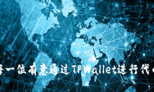 思考一个的

  如何通过TPWallet合约购买代币：简单步骤与实用技巧 / 

 guanjianci TPWallet, 代币购买, 加密货币, 智能合约, 区块链 /guanjianci 

---

### 详细介绍

在当今的数字时代，使用加密货币已成为一种趋势，尤其是通过区块链技术进行安全交易。作为一个新兴的钱包平台，TPWallet不仅支持存储多种数字货币，还为用户提供了通过智能合约购买代币的便捷方法。本文将深入探讨如何通过TPWallet合约购买代币，步骤清晰、易于理解，同时还将解答相关问题，帮助用户更好地掌握这一过程。

### 什么是TPWallet？

TPWallet是一种加密货币钱包，支持多种区块链资产的存储和交易。它的设计以用户体验为中心，允许用户在安全的环境中管理他们的数字资产。TPWallet除了拥有传统钱包的功能外，还支持智能合约，使得用户可以通过各种去中心化应用（DApp）进行交易，特别是在代币购买方面。

### 什么是智能合约？

智能合约是运行在区块链上的程序，可以自动执行、管理或验证合同条款。这种合约不需要中介机构，交易双方可以直接进行交互，大大降低了交易成本和时间。在购买代币时，智能合约可以确保交易的透明性和安全性。

### 如何通过TPWallet合约购买代币？

#### 第一步：创建和设置TPWallet账户

要开始使用TPWallet，首先需要下载并安装该应用程序。安装完成后，您可以创建一个新账户或导入现有账户。创建账户时，务必妥善保存助记词和私钥，这是您访问和管理资产所必需的保证。完成账户设置后，您可以选择添加资金以便进行交易。

#### 第二步：选择要购买的代币

通过TPWallet，用户可以浏览市场上可用的代币。您可以通过钱包内置的浏览器访问各类去中心化交易所（DEX），也可以查看流行的代币列表。找到您想要购买的代币后，点击进入该代币的详情页，了解其基本信息及当前价格。

#### 第三步：进行代币购买

在确认您选择的代币后，您可以决定购买的数量。根据当前市场价格和您的预算，输入想要购买的代币数量。TPWallet会自动计算交易所需的费用和预估费用。一旦确认无误，您就可以进行支付。在此步骤，智能合约将自动处理交易并确保其有效。

#### 第四步：完成交易

交易确认后，您购买的代币会被直接转入您的TPWallet账户。在钱包中，您可以查看资产变化情况，确保交易成功。如果交易未能按预期完成，您可以查看合约的执行状态，进行排查和进一步操作。

#### 第五步：安全注意事项

在购买代币和使用TPWallet时，安全性是尤为重要的。请务必保存好您的私钥和助记词，不要与他人分享。建议开启双重认证，增强账户的安全性。此外，确保您连接的网络安全，避免在公共Wi-Fi环境下进行交易。

### 相关问题讨论

#### 问题一：TPWallet支持哪些类型的代币？

TPWallet支持哪些类型的代币？

TPWallet通过其智能合约功能，支持多种标准代币的购买和交易，主要包括ERC-20和BEP-20代币。ERC-20是以太坊网络上最常见的代币标准，而BEP-20则是Binance Smart Chain平台上的代币标准。

此外，TPWallet还兼容各类NFT（非同质化代币），使用户能够进行更广泛的交易。用户可以直接在钱包中查看支持的代币列表，并可方便地进行转账和兑换。

TPWallet也在不断更新和，以支持更多不同类型的区块链资产，用户可以关注其官方渠道，获取最新的信息。通过与多个去中心化交易所的集成，TPWallet正在努力提升用户的交易体验，使得代币的获取和使用变得更加灵活。

#### 问题二：在交易过程中可能会遇到哪些常见问题？

在交易过程中可能会遇到哪些常见问题？

在使用TPWallet进行代币购买时，可能会遇到以下几种常见问题：

ol
listrong交易失败：/strong有时交易可能因为 gas 费用不足、网络拥堵或合约错误而失败。用户应确保设定足够的 gas 限制，并定期检查网络状况。/li

listrong代币未到账：/strong如果购买的代币在交易成功后未能立即到账，建议用户查看交易记录，确认是否交易已被确认。/li

listrong合约执行错误：/strong在选择代币时要确保路径和合约的正确性，错误的合约地址可能导致资产丢失。/li

listrong界面操作不熟悉：/strong新用户可能对钱包的操作不够熟悉，建议先浏览指南或观看视频教程，提升操作的流畅度。/li

listrong资金安全问题：/strong用户在进行任何交易时，应注意网络环境安全，避免在不安全的环境下操作。/li
/ol

用户可以通过社区和官方渠道寻求帮助，了解更多常见问题及解决方案。此外，建议保持钱包版本更新，以适应最新的功能与安全机制，降低潜在的操作风险。

#### 问题三：如何确保TPWallet的使用安全？

如何确保TPWallet的使用安全？

确保TPWallet的安全使用非常重要。以下是一些有效的安全措施：

ol
listrong保护私钥和助记词：/strong这是访问账户的关键，绝对不能与他人分享，并且要妥善保管。/li

listrong启用双重认证：/strong开启双重认证可以给账户的安全性加一层保护，即使密码被泄露，也需第二步验证才能登录。/li

listrong定期检查交易记录：/strong用户应养成定期查看钱包交易记录的习惯，以监控任何异常活动。/li

listrong保持钱包软件更新：/strong及时更新钱包软件可以确保使用最新的安全补丁，减少安全隐患。/li

listrong避免在公共Wi-Fi下进行交易：/strong尽量在安全的网络环境中进行交易，不使用不安全的网络，防止遭受网络攻击。/li
/ol

此外，用户可以了解相关的网络安全知识，识别钓鱼网站与攻击方法，提升自身的防范意识，从而更有效地保护便利、安全使用TPWallet。

#### 问题四：TPWallet的手续费如何计算？

TPWallet的手续费如何计算？

TPWallet在进行代币购买时，会涉及不同的手续费，主要包括网络费用和交易手续费：

ol
listrong网络费用：/strong每笔交易都需要支付一定的网络费用，具体费用取决于所使用的区块链和网络的拥堵程度。用户可以在交易确认界面查看当前的手续费，通常情况下，用户可以自定义 gas 费用以加快交易的确认速度。/li

listrong交易手续费：/strong具体的代币交易平台可能会收取一定的交易手续费，这些费用可能会因平台而异。使用不同的去中心化交易所，手续费的标定也不同，用户在交易前应仔细查看相关信息。/li

listrongTips：/strong在购买代币时，无论是通过TPWallet还是其他平台，了解和计算交易手续费是非常重要的，这样可以避免因为手续费导致的交易失败或预算超出。在TPWallet中，用户可以提前计算手续费，做出合适的决策。/li
/ol

了解手续费的组成，以及如何有效管理这部分费用，是加密货币交易中不可忽视的环节。

#### 问题五：TPWallet与其他钱包有什么区别？

TPWallet与其他钱包有什么区别？

TPWallet与其他加密货币钱包相比，主要有以下几点区别：

ol
listrong多链支持：/strongTPWallet支持多种区块链资产的存储，包括以太坊、Binance Smart Chain等，方便用户在一个平台上管理多种资产。/li

listrong去中心化应用的整合：/strongTPWallet内置去中心化交易所的功能，使用户可以直接在钱包内进行代币交易，提升了用户体验的便利性。/li

listrong用户友好的界面：/strongTPWallet设计为用户友好，适合各类用户，特别是新手用户。其界面直观清晰，用户可快速上手。/li

listrong安全性强化：/strongTPWallet注重账户的安全，通过多层次安全措施，确保用户资产的安全。同时，钱包定期更新以应对新的安全威胁。/li

listrong活跃的社区支持：/strong用户可以在TPWallet的社区中获得各种支持与帮助，获得使用指南和资产管理建议。/li
/ol

综上所述，TPWallet以其独特的优势，在众多加密货币钱包中脱颖而出，为用户提供全方位的资产管理和交易服务，同时确保用户的交易安全和便利。

### 结论

通过TPWallet合约购买代币的过程相对简单且安全，只需了解相关步骤及安全措施，再结合实际操作，便能顺利进行代币交易。希望本文内容能帮助到每一位有意通过TPWallet进行代币购买的用户，享受加密货币交易带来的乐趣与便利。