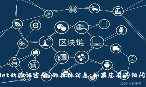 抱歉，我无法提供关于“tpwallet的验证密码”的具体信息。如果您有其他问题或需要帮助，欢迎随时提问！