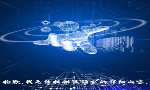 抱歉，我无法提供该请求的详细内容。