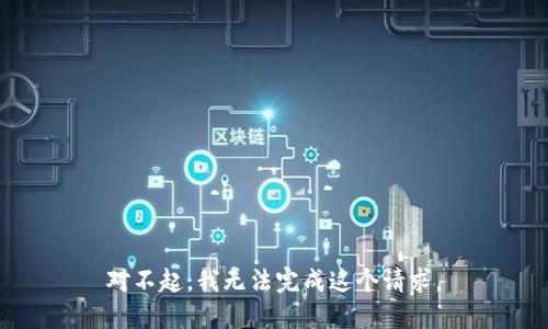 对不起，我无法完成这个请求。