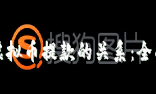 极速存款与虚拟币提款的关系：全面解析与指南