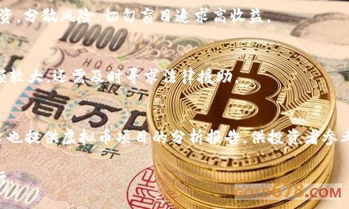 baioti江苏虚拟币诈骗：现状、案例分析与防范措施/baioti
虚拟币, 诈骗, 江苏, 投资, 防范/guanjianci

虚拟币（或称加密货币）作为近年来新兴的投资工具，吸引了无数投资者的目光，其背后的区块链技术也被广泛讨论。然而，虚拟币市场的火爆也伴随着犯罪分子的蜂拥而至，诈骗行为层出不穷，尤其是在江苏省地区。本文将通过对江苏虚拟币诈骗现状的考察，具体的案例分析以及相应的防范措施，深入探讨这一持续困扰投资者的问题。

一、江苏虚拟币诈骗的现状
江苏省作为中国经济发展较为迅速的地区之一，近年来虚拟币交易的热度不断上升。然而，随着市场的扩大，诈骗手法也日益增多，主要表现为虚假投资、传销式诈骗、伪装交易平台等多种形式。

根据相关数据显示，2022年江苏省因虚拟币投资诈骗的案件数量呈现逐年上升的趋势，一些诈骗团伙利用投资者的贪婪心理，以高额回报为诱饵，设立虚假投资平台，骗取巨额资金。尤其是一些群体投放火热的“数字货币”相关项目，具有极大的隐蔽性和欺骗性，受害者常常在毫无察觉的情况下，损失惨重。

诈骗者不但本身具有高度的隐蔽性，其创建的网站或平台往往设计精美、操作流畅，让投资者轻易相信其合法性。此外，一些诈骗团伙还会借助社交媒体和论坛进行宣传，利用用户的社会关系，使受害者缺乏警惕性。

二、虚拟币诈骗的典型案例分析
在江苏省，多起虚拟币诈骗案件被媒体曝光，许多受害者反映遭遇了类似的骗局。以下是三个典型案例的深入分析。

h4案例一：某虚拟币交易平台诈骗案/h4
在2019年，受害者小李在网络上看到某虚拟币交易平台的宣传，声称只需投资1000元即可轻松获取2000元的利润。小李心动之下，在该平台注册了账户，并通过支付宝转账1000元。

最初，小李在平台上的投资看似顺利，账户余额不断上涨，诈骗者利用这种“虚假的成功体验”进一步引诱小李追加投资。但当小李想要提现时，却被告知需要缴纳手续费，且不断被要求投资更多的钱。最终小李意识到自己被骗，但已无法追回损失。

h4案例二：微信群投资诈骗案/h4
另一个案例中，一群年轻人在微信群中被一个自称“专家”的人吸引，经过短暂的交流后，该“专家”声称可以提供虚拟币的内推信息，并请大家购买某种虚拟币。随着时间的推移，他们逐渐被该“专家”引导进入更深的投资圈。最终，许多人在他引导的项目中投入了全部积蓄，但这个项目实际是一个庞氏骗局，许多人在未得到任何回报的情况下失去了本金。

h4案例三：假冒品牌虚拟币项目/h4
受害者小张在某社交媒体上看到一个知名品牌发起的虚拟币项目。为了增加其信任度，诈骗者利用该品牌的商标并模仿其官网制作了一个几乎一模一样的网站，吸引了众多投资者。小张没有细究便参与了投资，结果发现该项目完全是虚构的，损失惨重。

三、虚拟币诈骗的常见手法及表现
诈骗者在虚拟币领域采用的手法多种多样，其中一些常见手法包括：

h41. 高收益承诺/h4
诈骗者往往以高额的收益回报来吸引投资者，通过夸大收益的方式使人误以为投资是一项低风险的赚钱机会。

h42. 虚假身份和伪装/h4
诈骗者会利用假身份，借助伪造的证件、网站、品牌等，以此提升可信度，并使受骗者放下警惕。

h43. 社交工程/h4
诈骗者往往通过社交媒体、微信群等方式直接接触潜在投资者，利用朋友关系或共同圈子进行传播，营造信任感。

h44. 海外平台诈骗/h4
许多骗局利用“海外注册”的噱头吸引投资者，受害者无法追责，风险更大。

四、怎样防范虚拟币诈骗
为了有效地防范虚拟币诈骗，投资者应注意以下几个方面：

h41. 增强自身的投资知识/h4
投资者应主动学习虚拟币及相关投资知识，了解市场规律和风险。掌握如何识别平台的合法性，也能帮助有效防范诈骗。

h42. 不轻信高收益承诺/h4
对于高于市场正常水平的收益承诺，投资者应保持高度警惕。凡事要理性分析，不要因为贪念而盲目投资。

h43. 核实信息和验证平台/h4
在投资之前，务必核实项目方和平台的真实身份，通过查阅相关资料、用户评价等方式验证其合法性。

h44. 保持警惕并远离陌生人推荐/h4
在社交媒体或微信群等渠道获知的投资信息，需谨慎对待。最好通过正规途径验证信息，不轻易参与陌生人推荐的投资项目。

h45. 建立责任追究机制/h4
一旦遇到虚拟币诈骗，应及时向警方报案，以便追讨损失。同时，受害者也可以借助法律途径维护自身合法权益。

五、疑问解答
在研究虚拟币诈骗时，一些相关问题常常困扰着投资者和公众。以下是几个常见问题的解答。

h4Q1: 为什么虚拟币诈骗案件层出不穷？/h4
投资者对虚拟币市场的信息和知识匮乏，尤其是在技术层面，各种繁杂的术语往往让人无所适从，加上市场缺乏明确的监管，这为诈骗行为提供了温床。此外, 随着互联网的普及，诈骗方式也愈加多样化，致使很多人轻易上当受骗。因此，增强社会的整体金融素养是关键。

h4Q2: 如何识别提供投资回报的项目是否为诈骗？/h4
要识别一个投资项目的真伪，首先需关注其收益承诺，是否合理，其次应调查项目的背景，成立资质、团队成员及其过往记录。同步查阅媒体报道、用户评价等，同时可查询金融监管机构网站上的相关信息，以便获取更多的信息进行判断。

h4Q3: 投资虚拟币的风险和收益是什么？/h4
虚拟币市场波动极大，带来高收益的同时，也伴随着高风险。参与者可能会面临资金损失、项目失败、市场崩溃等风险。对于新手投资者，建议先进行小额投资，分散风险，切勿盲目追求高收益。

h4Q4: 如果受骗了，应该怎么办？/h4
如果不幸成为诈骗受害者，应尽快保留好相关证据，例如转账记录、聊天记录等，尽快向当地警方报案，并联系银行等金融机构进行冻结资金。如果被骗金额较大，还需及时寻求法律援助。

h4Q5: 有没有什么官方渠道可以查询虚拟币的合法性？/h4
投资者可通过国家金融监管机构的官方网站，如中国人民银行或相关的地方政府金融管理部门查询虚拟币的合法性。同时，一些第三方金融信息服务平台也提供虚拟币项目的分析报告，供投资者参考。

总之，在众多虚拟币投资项目中，谨慎、理性是避免受骗的关键。在相对复杂的市场环境中，持续学习与提升自我能力，才能在虚拟币投资的海洋中安全旅行。