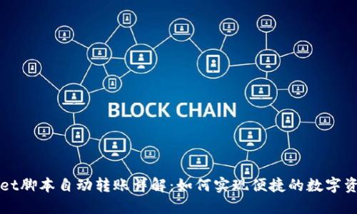 TPWallet脚本自动转账详解：如何实现便捷的数字资产转移