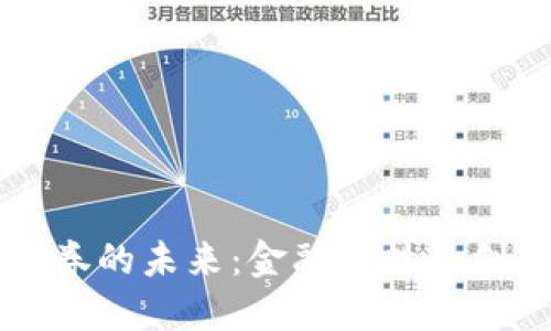 虚拟币债券的未来：金融科技的创新与挑战