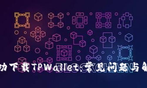 如何成功下载TPWallet：常见问题与解决方案