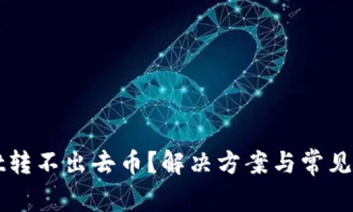 TPWallet转不出去币？解决方案与常见问题解析