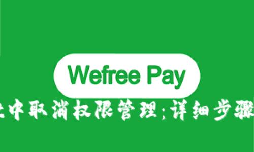 如何在TPWallet中取消权限管理：详细步骤与常见问题解答