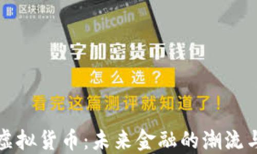 
认同虚拟货币：未来金融的潮流与挑战