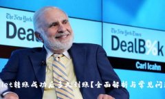 TPWallet转账成功后多久到账