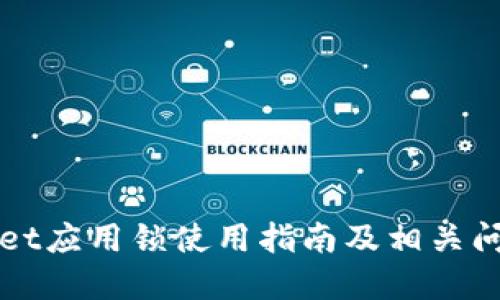 TPWallet应用锁使用指南及相关问题解答