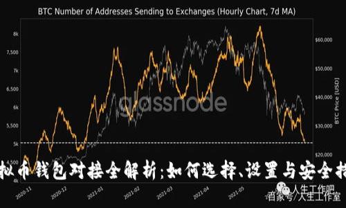 虚拟币钱包对接全解析：如何选择、设置与安全措施