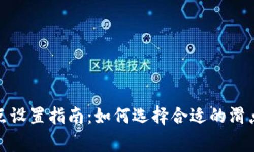 tpwallet滑点设置指南：如何选择合适的滑点并交易体验