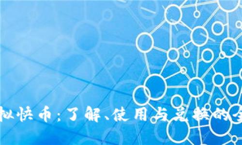 快手虚拟快币：了解、使用与兑换的全面指南