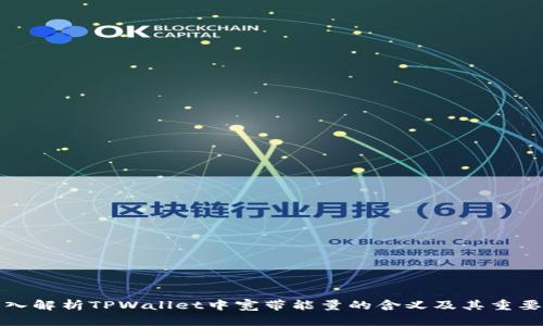 深入解析TPWallet中宽带能量的含义及其重要性