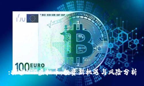 :探索ETF虚拟币：投资新机遇与风险分析