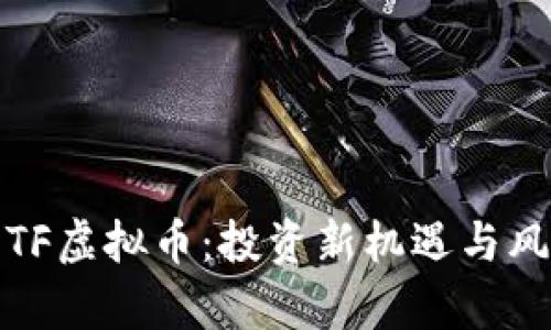 :探索ETF虚拟币：投资新机遇与风险分析