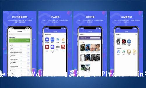 如何在TPWallet上购买海盗币（Pirate Coin）