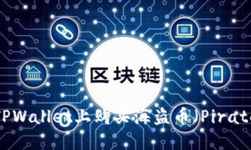 如何在TPWallet上购买海盗币（Pirate Coin）