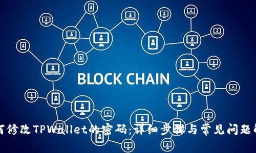 如何修改TPWallet的密码：详细步骤与常见问题解答
